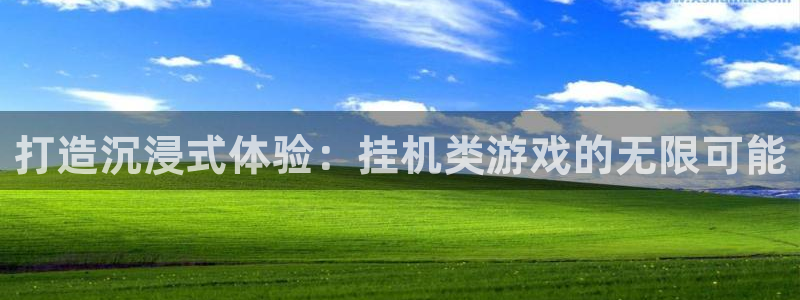 杏盛登录平台：打造沉浸式体验：挂机类游戏的无限可能