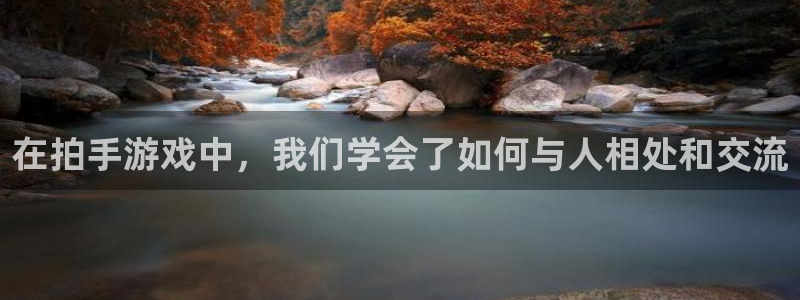 杏盛主管：在拍手游戏中，我们学会了如何与人相处和交流