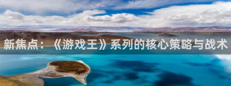 杏盛平台测速：新焦点：《游戏王》系列的核心策略与战术