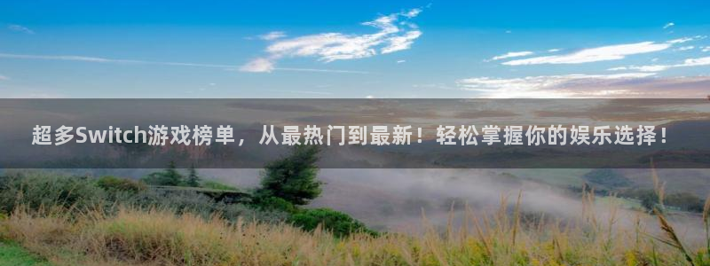 杏盛平台主管：超多Switch游戏榜单，从最热门到最新！轻松