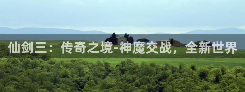 杏盛注册平台：仙剑三：传奇之境-神魔交战，全新世界