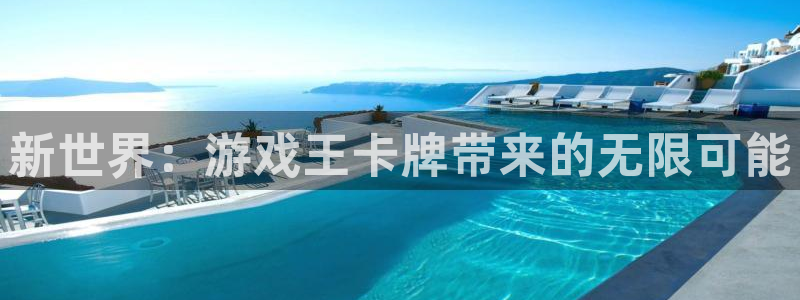杏盛平台总代理：新世界：游戏王卡牌带来的无限可能