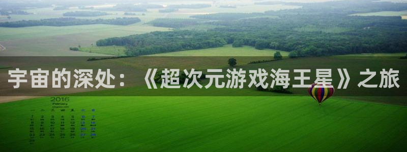 杏盛主管是谁：宇宙的深处：《超次元游戏海王星》之旅