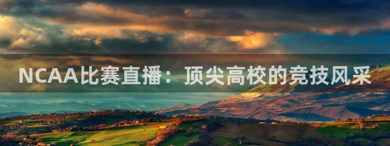 nba在线直播观看直播看球吧：NCAA比赛直播：顶尖高校的竞技风采