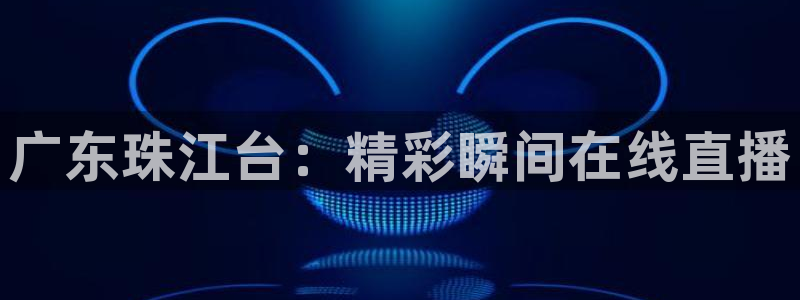看球吧直播在线入口：广东珠江台：精彩瞬间在线直播