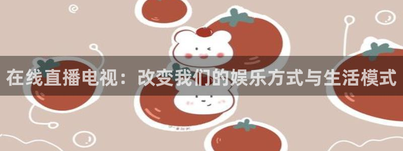 360免费直播超清 看球吧：在线直播电视：改变我们的娱乐方式与生活模式