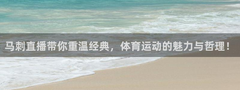 886直播看球吧：马刺直播带你重温经典，体育运动的魅力与哲理！