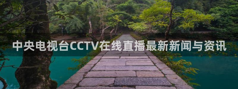看球吧直播官网：中央电视台CCTV在线直播最新新闻与资讯