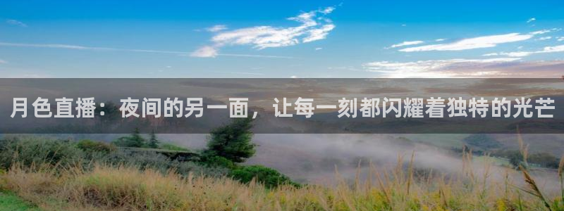 看球吧体育直播：月色直播：夜间的另一面，让每一刻都闪耀着独特的光芒