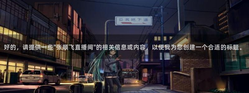 360免费直播超清 看球吧：好的，请提供一些\