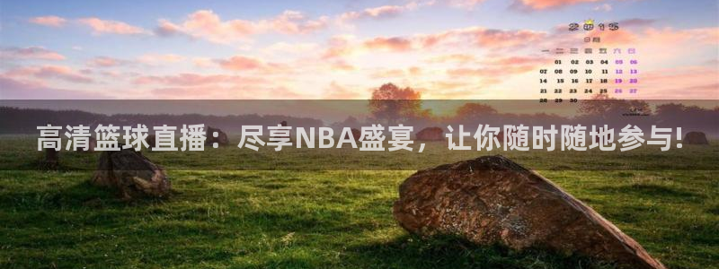 看球吧体育直播app：高清篮球直播：尽享NBA盛宴，让你随时随地参与!